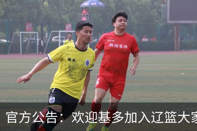 官方公告：欢迎基多加入辽篮大家庭！