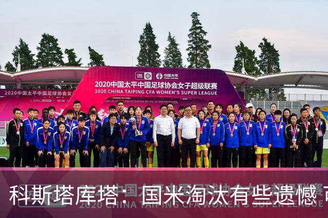 科斯塔库塔：国米淘汰有些遗憾 可能影响意甲争冠